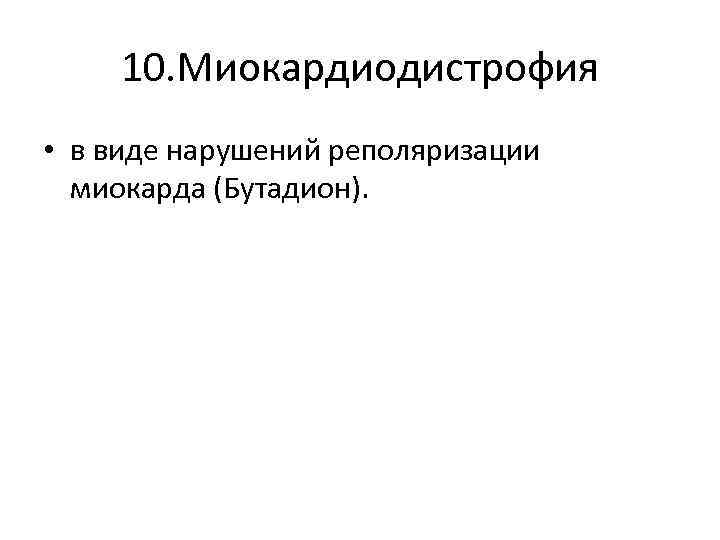10. Миокардиодистрофия • в виде нарушений реполяризации миокарда (Бутадион). 