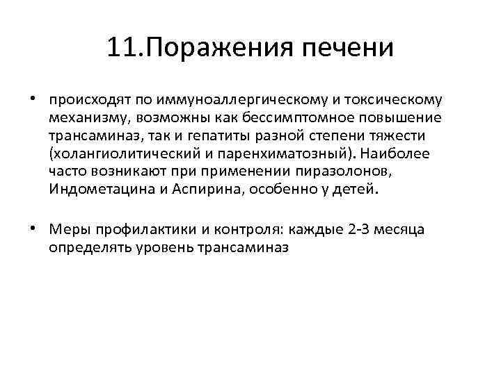11. Поражения печени • происходят по иммуноаллергическому и токсическому механизму, возможны как бессимптомное повышение