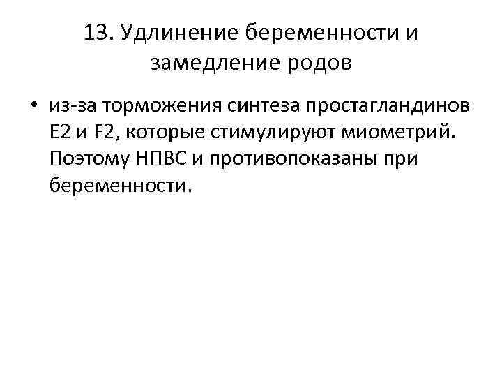 13. Удлинение беременности и замедление родов • из-за торможения синтеза простагландинов Е 2 и
