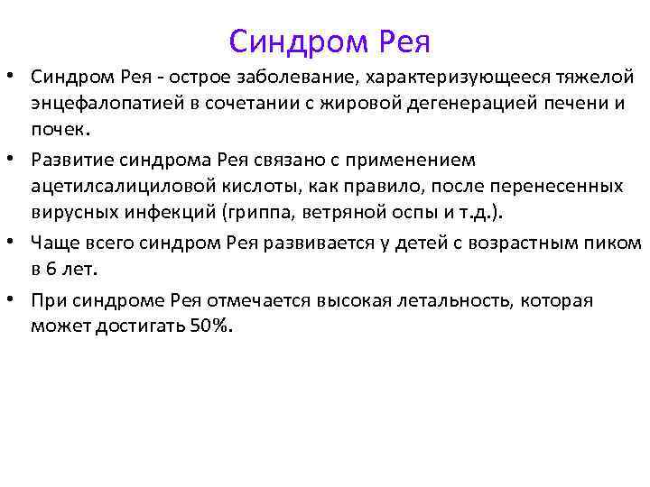 Синдром Рея • Синдром Рея - острое заболевание, характеризующееся тяжелой энцефалопатией в сочетании с