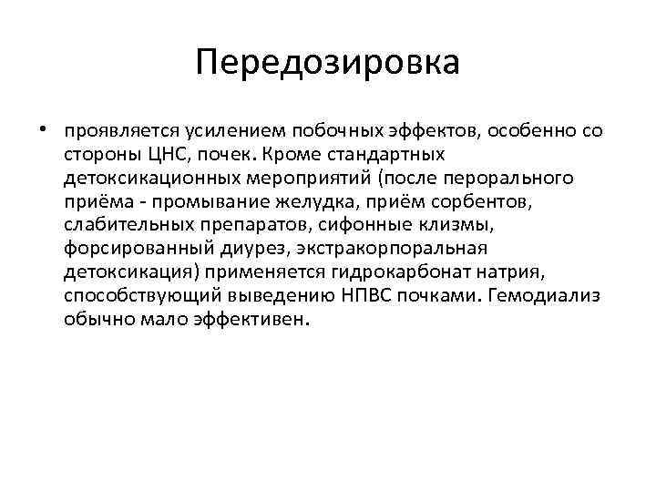 Передозировка • проявляется усилением побочных эффектов, особенно со стороны ЦНС, почек. Кроме стандартных детоксикационных