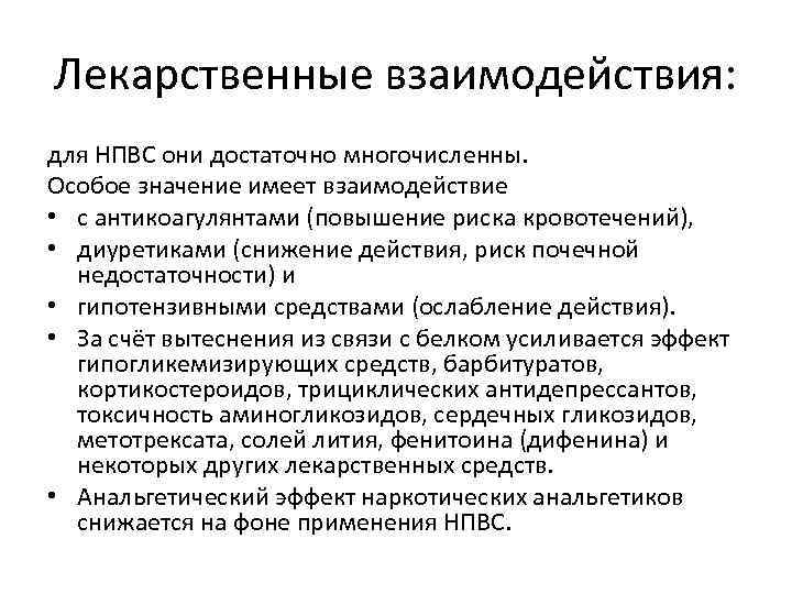 Лекарственные взаимодействия: для НПВС они достаточно многочисленны. Особое значение имеет взаимодействие • с антикоагулянтами
