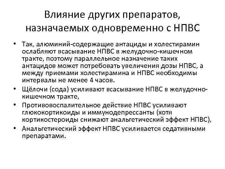 Влияние других препаратов, назначаемых одновременно с НПВС • Так, алюминий-содержащие антациды и холестирамин ослабляют