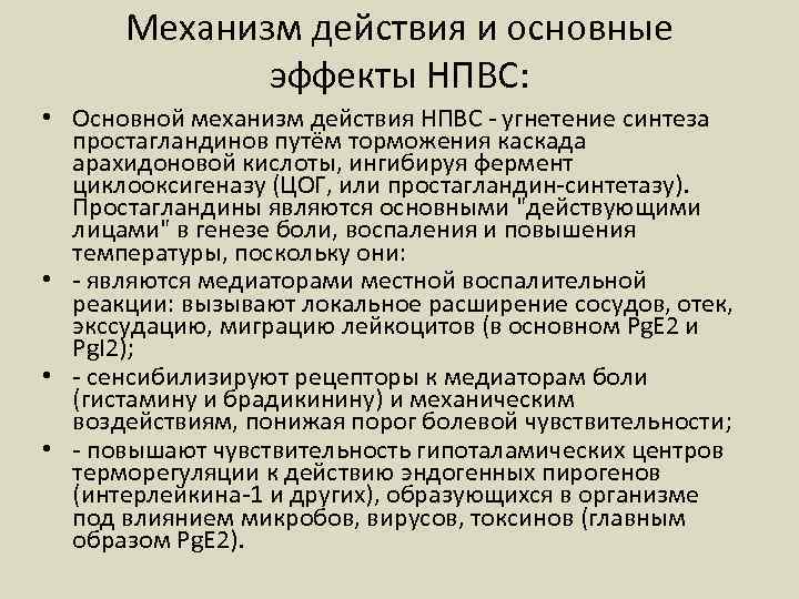 Механизм действия и основные эффекты НПВС: • Основной механизм действия НПВС - угнетение синтеза