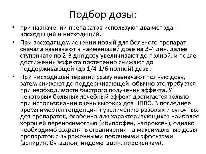 Подбор дозы: • при назначении препаратов используют два метода восходящий и нисходящий. • При