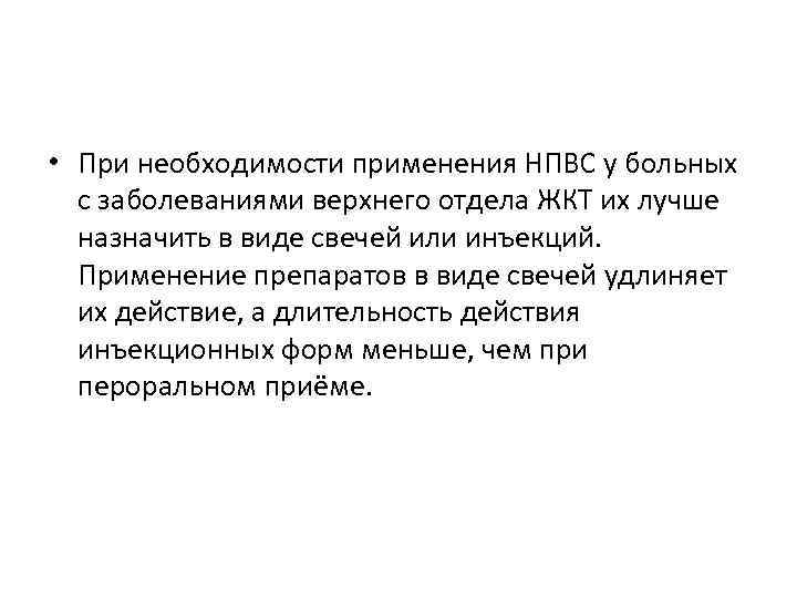  • При необходимости применения НПВС у больных с заболеваниями верхнего отдела ЖКТ их