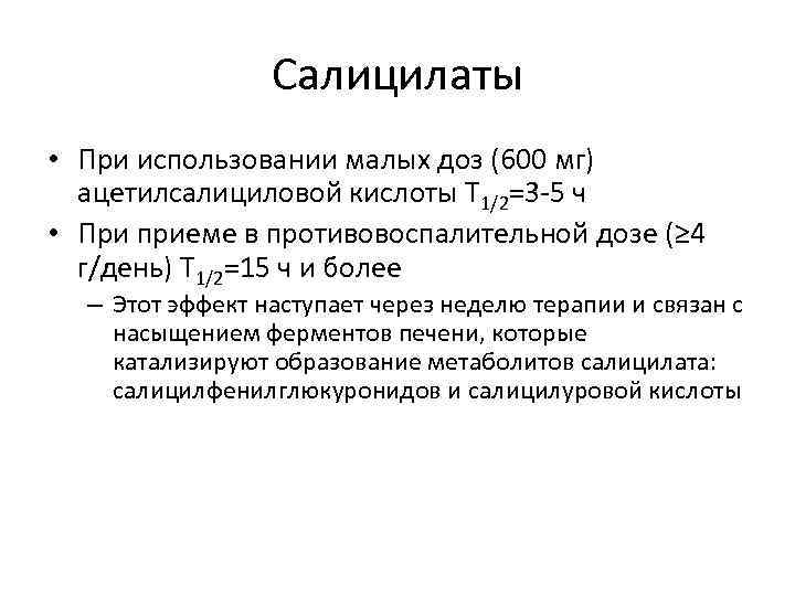 Салицилаты • При использовании малых доз (600 мг) ацетилсалициловой кислоты Т 1/2=3 -5 ч