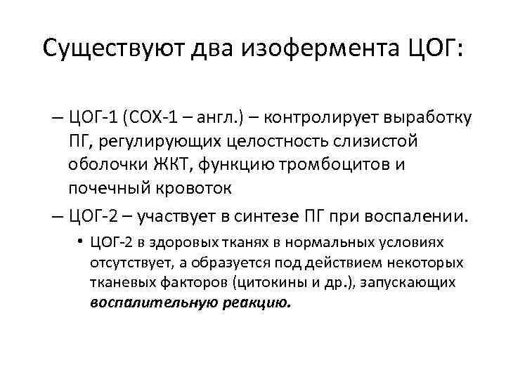 Существуют два изофермента ЦОГ: – ЦОГ-1 (СОХ-1 – англ. ) – контролирует выработку ПГ,