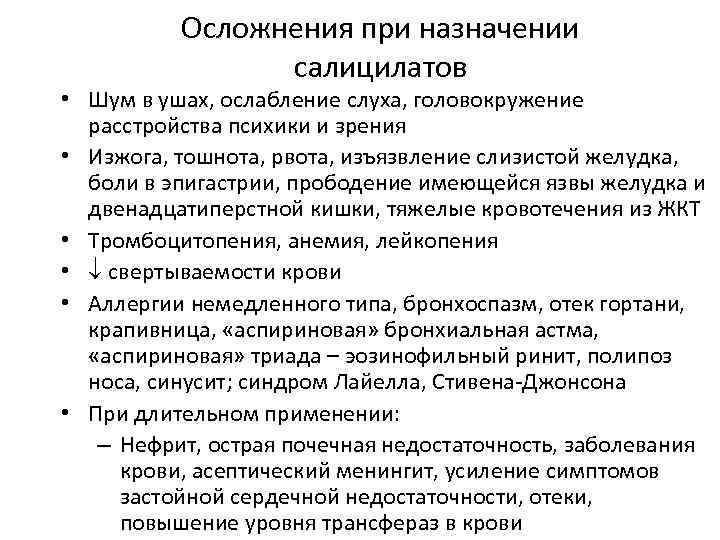 Осложнения при назначении салицилатов • Шум в ушах, ослабление слуха, головокружение расстройства психики и