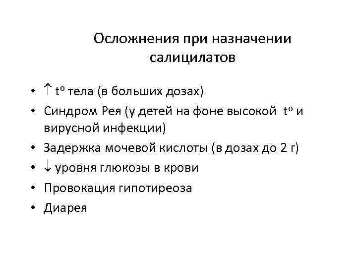 Осложнения при назначении салицилатов • to тела (в больших дозах) • Синдром Рея (у