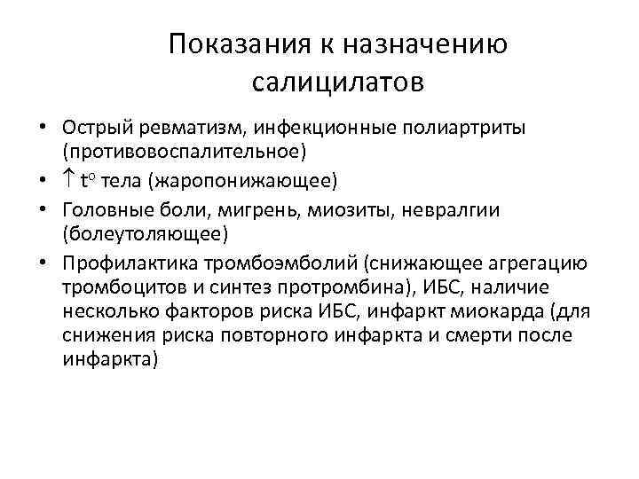 Показания к назначению салицилатов • Острый ревматизм, инфекционные полиартриты (противовоспалительное) • to тела (жаропонижающее)