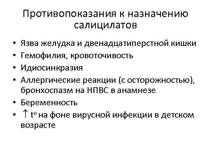 Противопоказания к назначению салицилатов Язва желудка и двенадцатиперстной кишки Гемофилия, кровоточивость Идиосинкразия Аллергические реакции