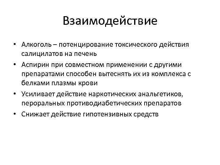 Взаимодействие • Алкоголь – потенцирование токсического действия салицилатов на печень • Аспирин при совместном