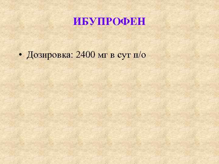 ИБУПРОФЕН • Дозировка: 2400 мг в сут п/о 