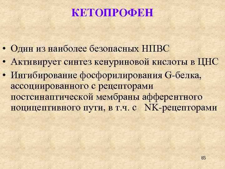 КЕТОПРОФЕН • Один из наиболее безопасных НПВС • Активирует синтез кенуриновой кислоты в ЦНС