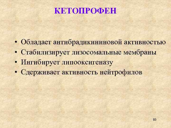 КЕТОПРОФЕН • • Обладает антибрадикининовой активностью Стабилизирует лизосомальные мембраны Ингибирует липооксигеназу Сдерживает активность нейтрофилов