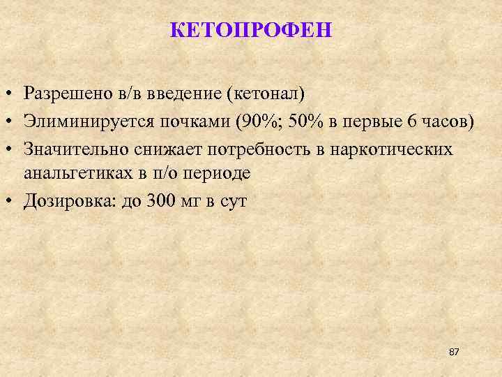 КЕТОПРОФЕН • Разрешено в/в введение (кетонал) • Элиминируется почками (90%; 50% в первые 6