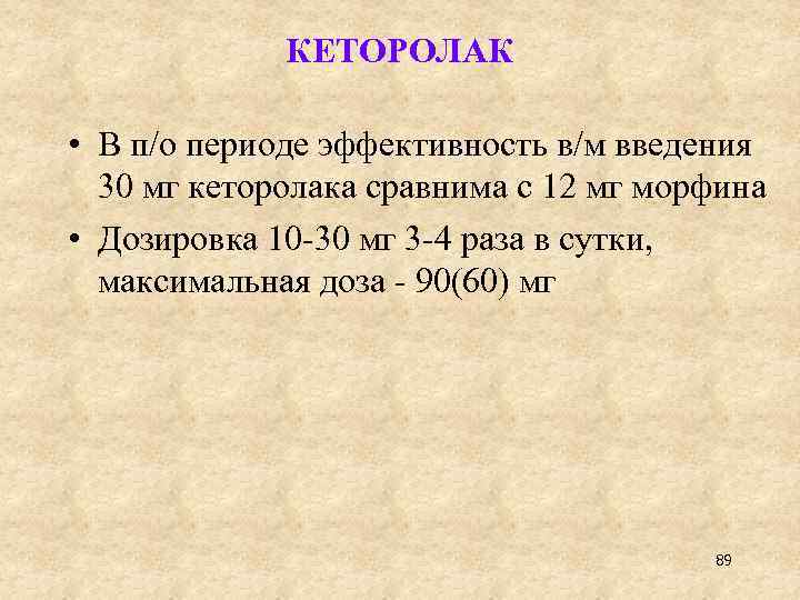 КЕТОРОЛАК • В п/о периоде эффективность в/м введения 30 мг кеторолака сравнима с 12
