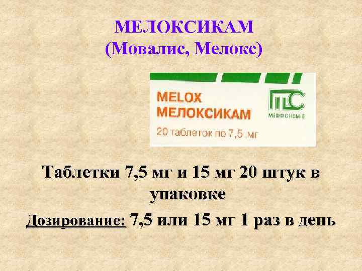 МЕЛОКСИКАМ (Мовалис, Мелокс) Таблетки 7, 5 мг и 15 мг 20 штук в упаковке