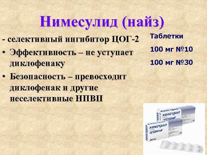 Нимесулид (найз) - селективный ингибитор ЦОГ-2 • Эффективность – не уступает диклофенаку • Безопасность