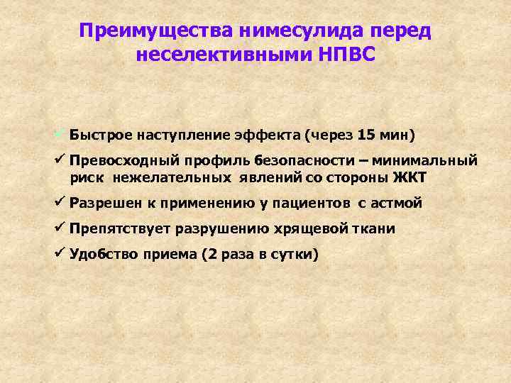 Преимущества нимесулида перед неселективными НПВС Быстрое наступление эффекта (через 15 мин) Превосходный профиль безопасности