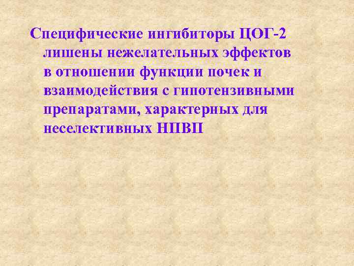 Специфические ингибиторы ЦОГ-2 лишены нежелательных эффектов в отношении функции почек и взаимодействия с гипотензивными