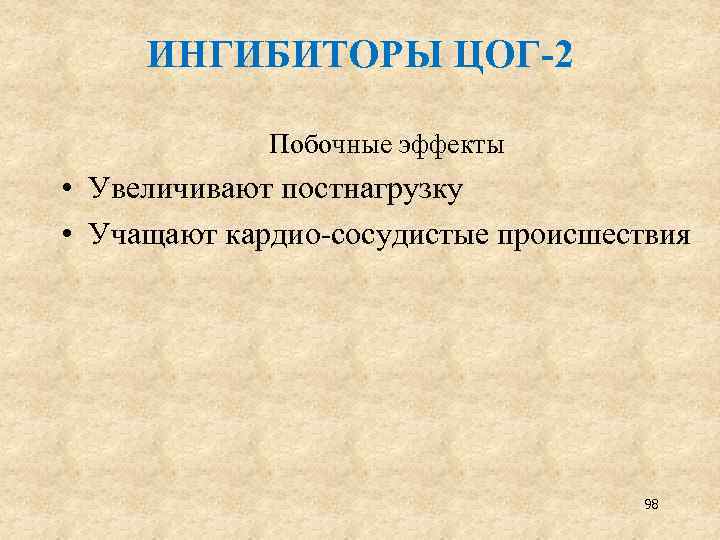 ИНГИБИТОРЫ ЦОГ-2 Побочные эффекты • Увеличивают постнагрузку • Учащают кардио-сосудистые происшествия 98 
