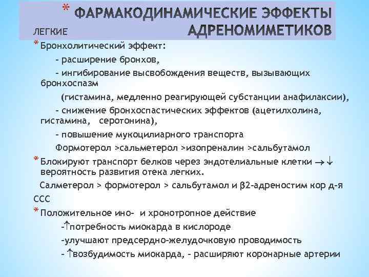 * ЛЕГКИЕ * Бронхолитический эффект: - расширение бронхов, - ингибирование высвобождения веществ, вызывающих бронхоспазм