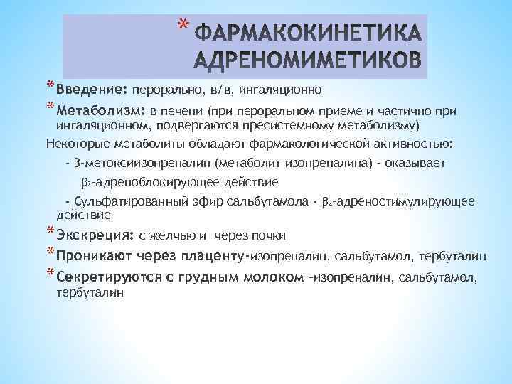 * * Введение: перорально, в/в, ингаляционно * Метаболизм: в печени (при пероральном приеме и