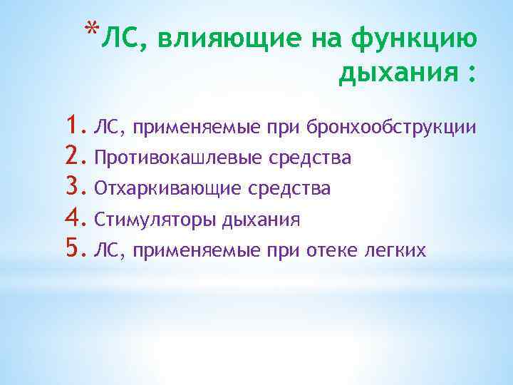 *ЛС, влияющие на функцию дыхания : 1. ЛС, применяемые при бронхообструкции 2. Противокашлевые средства