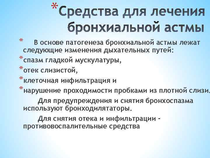 * * В основе патогенеза бронхиальной астмы лежат следующие изменения дыхательных путей: *спазм гладкой