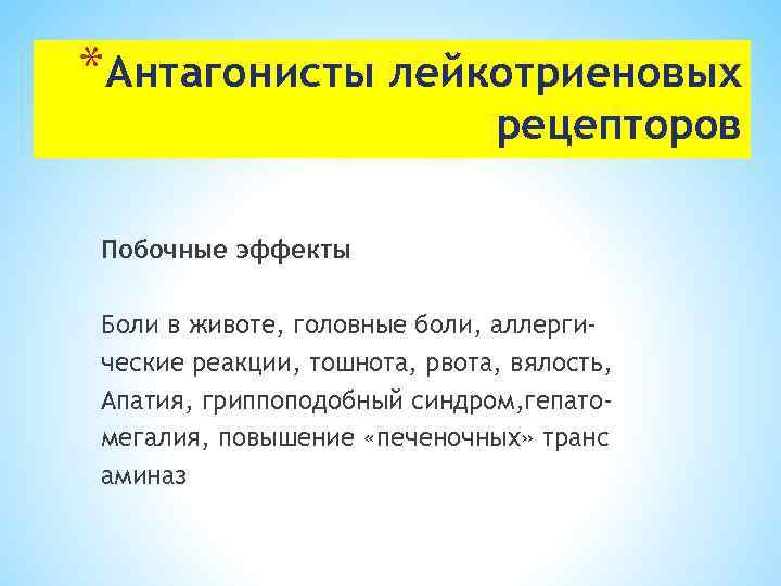 *Антагонисты лейкотриеновых рецепторов Побочные эффекты Боли в животе, головные боли, аллергические реакции, тошнота, рвота,