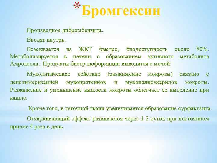 *Бромгексин Производное дибромбензила. Вводят внутрь. Всасывается из ЖКТ быстро, биодоступность около 80%. Метаболизируется в