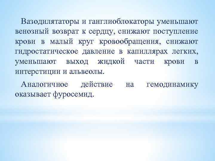 Вазодилятаторы и ганглиоблокаторы уменьшают венозный возврат к сердцу, снижают поступление крови в малый круг