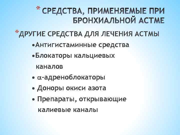 * *ДРУГИЕ СРЕДСТВА ДЛЯ ЛЕЧЕНИЯ АСТМЫ • Антигистаминные средства • Блокаторы кальциевых каналов •