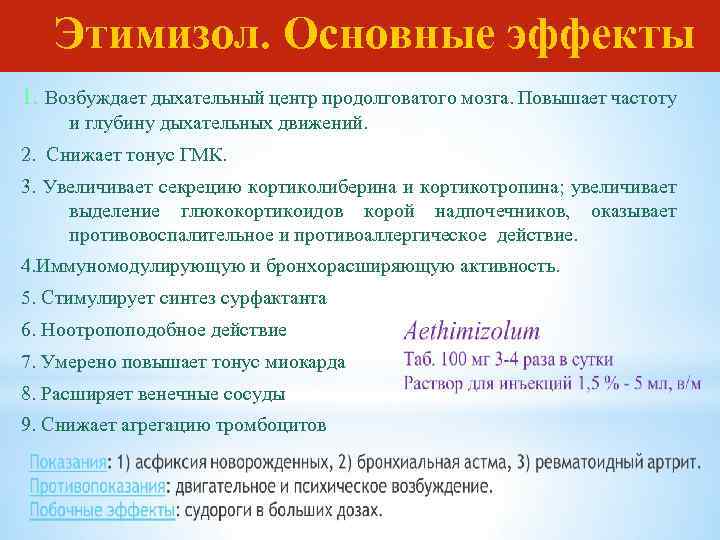 *Этимизол. Основные эффекты 1. Возбуждает дыхательный центр продолговатого мозга. Повышает частоту и глубину дыхательных