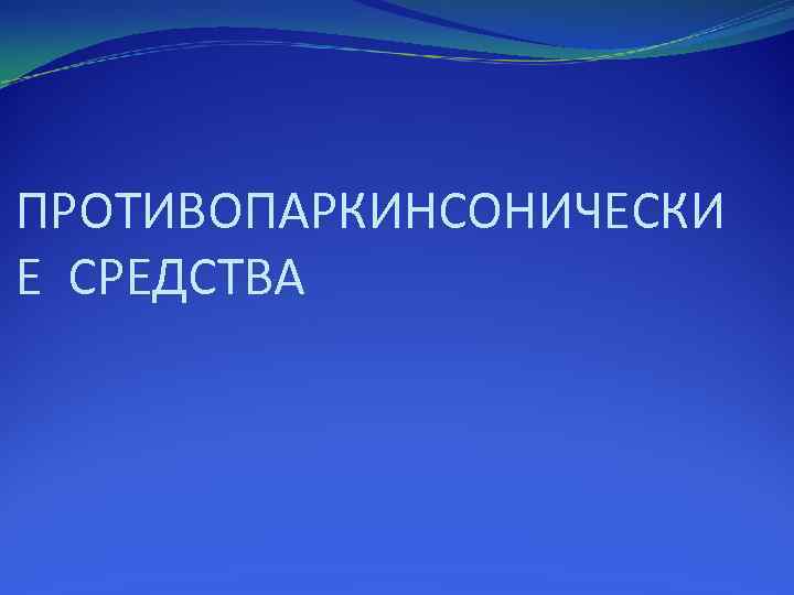 ПРОТИВОПАРКИНСОНИЧЕСКИ Е СРЕДСТВА 