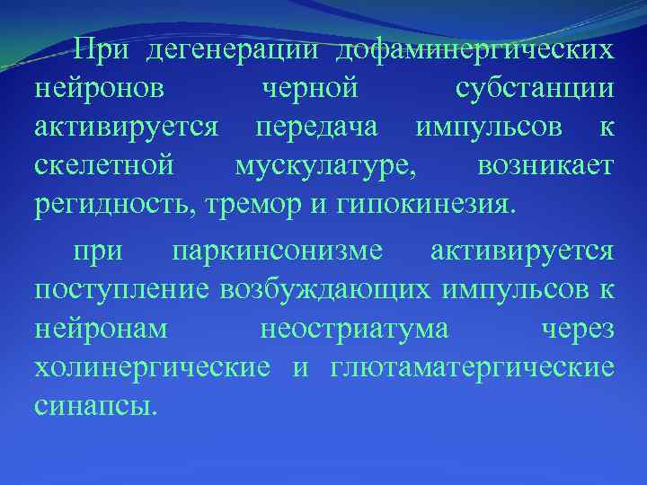 При дегенерации дофаминергических нейронов черной субстанции активируется передача импульсов к скелетной мускулатуре, возникает регидность,