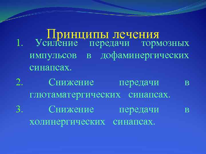 1. Принципы лечения Усиление передачи тормозных импульсов в дофаминергических синапсах. 2. Снижение передачи в