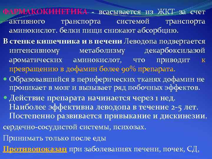 ФАРМАКОКИНЕТИКА всасывается из ЖКТ за счет активного транспорта системой транспорта аминокислот. белки пищи снижают