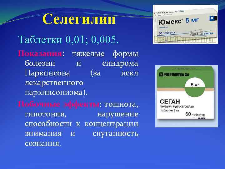 Селегилин Таблетки 0, 01; 0, 005. Показания: тяжелые формы болезни и синдрома Паркинсона (за