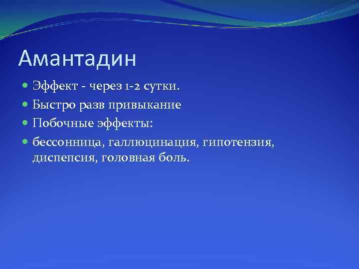 Амантадин Эффект через 1 2 сутки. Быстро разв привыкание Побочные эффекты: бессонница, галлюцинация, гипотензия,