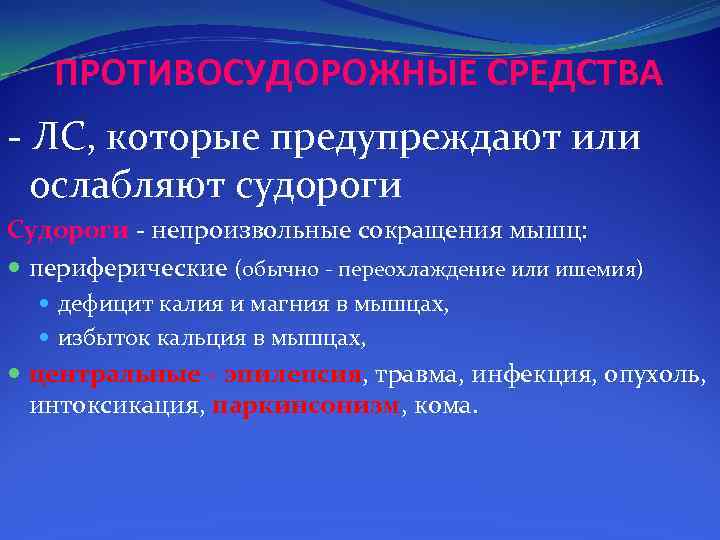 ПРОТИВОСУДОРОЖНЫЕ СРЕДСТВА ЛС, которые предупреждают или ослабляют судороги Судороги непроизвольные сокращения мышц: периферические (обычно