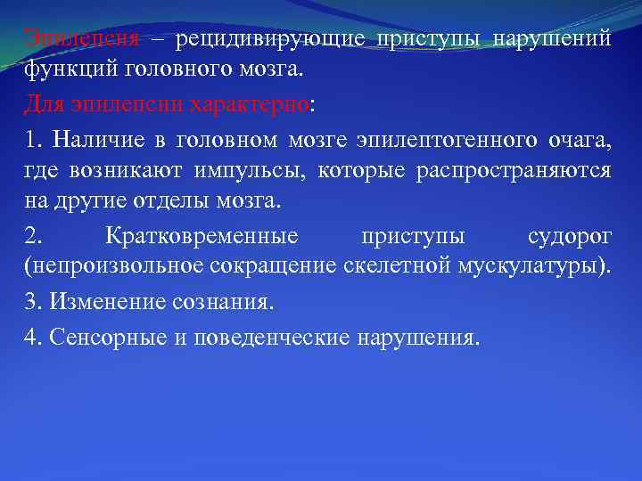 Эпилепсия – рецидивирующие приступы нарушений функций головного мозга. Для эпилепсии характерно: 1. Наличие в