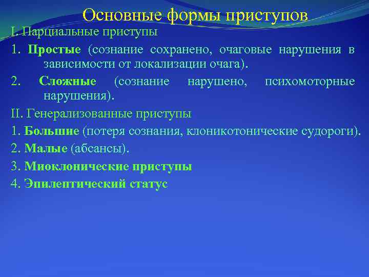 Основные формы приступов I. Парциальные приступы 1. Простые (сознание сохранено, очаговые нарушения в зависимости