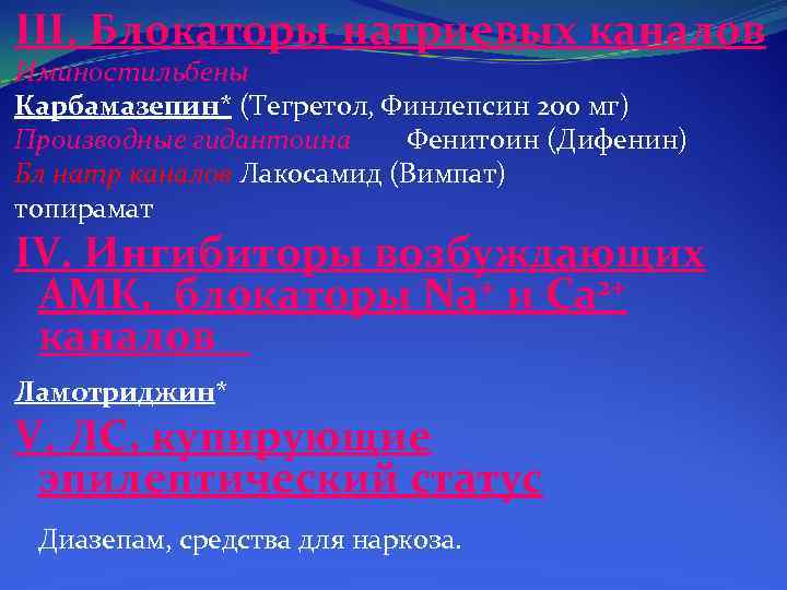 III. Блокаторы натриевых каналов Иминостильбены Карбамазепин* (Тегретол, Финлепсин 200 мг) Производные гидантоина Фенитоин (Дифенин)