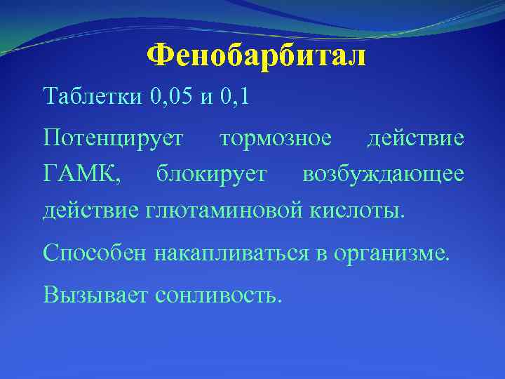 Фенобарбитал Таблетки 0, 05 и 0, 1 Потенцирует тормозное действие ГАМК, блокирует возбуждающее действие