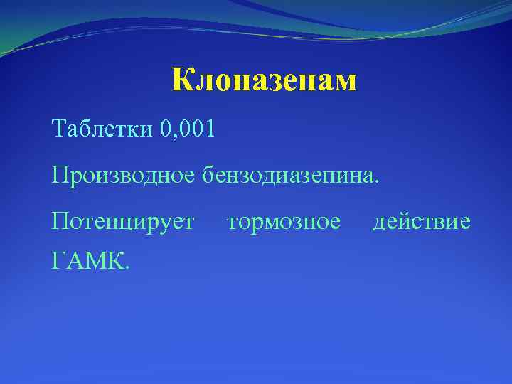 Клоназепам Таблетки 0, 001 Производное бензодиазепина. Потенцирует ГАМК. тормозное действие 