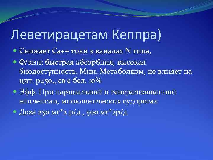 Леветирацетам Кеппра) Снижает Са++ токи в каналах N типа, Ф/кин: быстрая абсорбция, высокая биодоступность.