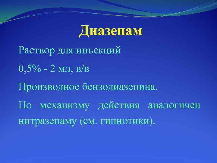 Диазепам Раствор для инъекций 0, 5% 2 мл, в/в Производное бензодиазепина. По механизму действия